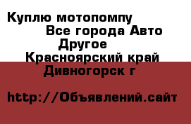 Куплю мотопомпу Robbyx BP40 R - Все города Авто » Другое   . Красноярский край,Дивногорск г.